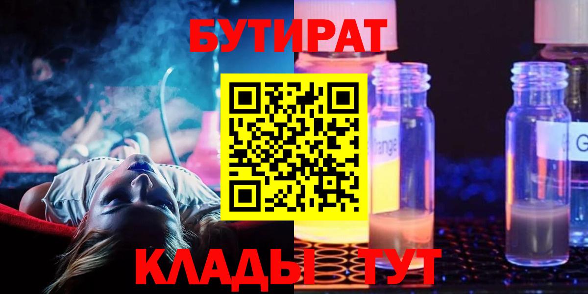 БУТИРАТ  БУТИРАТ 99%  Вход с VPN  Кашира 